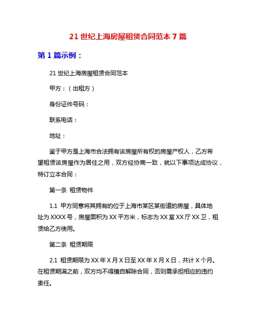 21世纪上海房屋租赁合同范本7篇