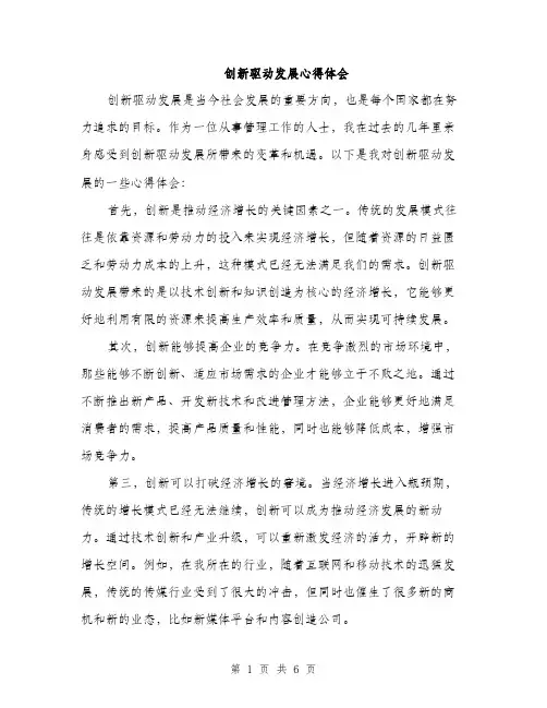 创新驱动发展心得体会（三篇）