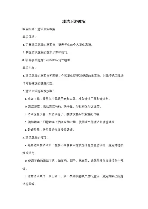 清洁卫浴教案