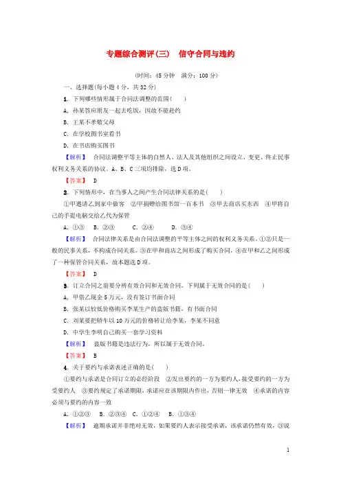 高中政治 专题综合测评3 信守合同与违约 新人教版选修5
