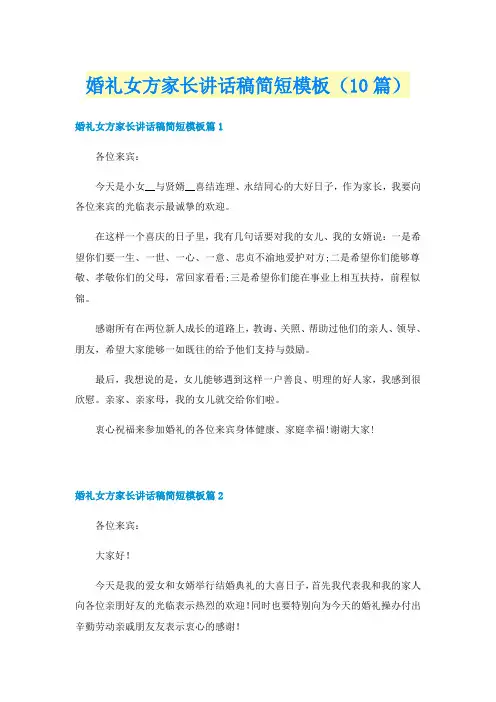 婚礼女方家长讲话稿简短模板（10篇）