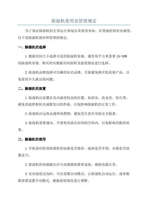 除湿机使用及管理规定