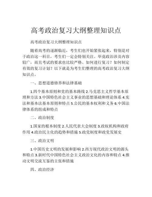 高考政治复习大纲整理知识点