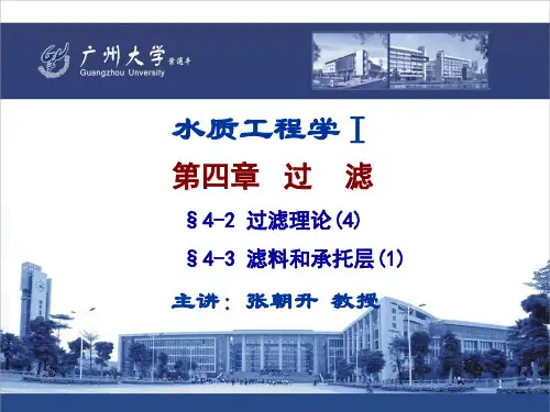 21.水质工程学 I —过滤 §4-2过滤理论(4),§4-3滤料和承托层(1)(ppt文档)