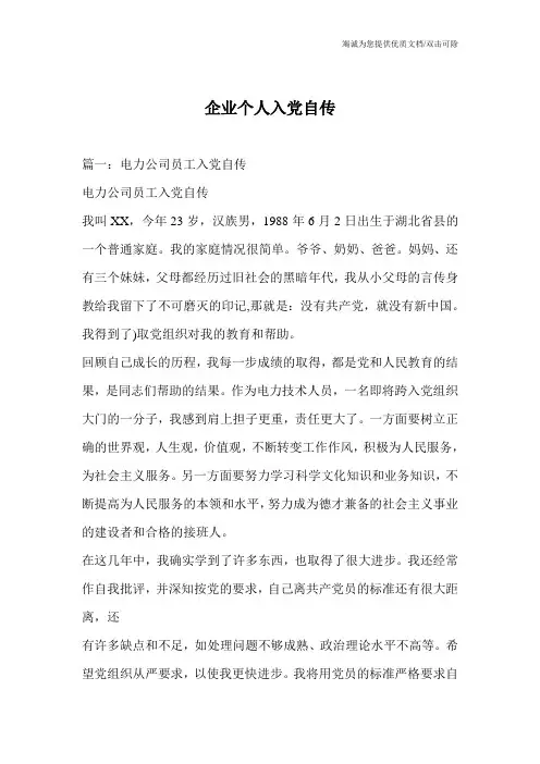 企业个人入党自传_0