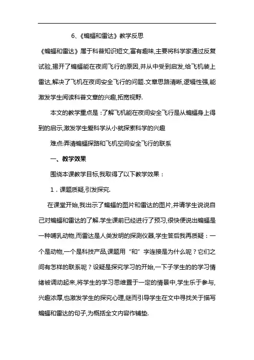 6、《蝙蝠和雷达》教学反思《蝙蝠和雷达》属于科普知识短文,富有趣味,主要将科学家通过反复试验,揭开了蝙蝠