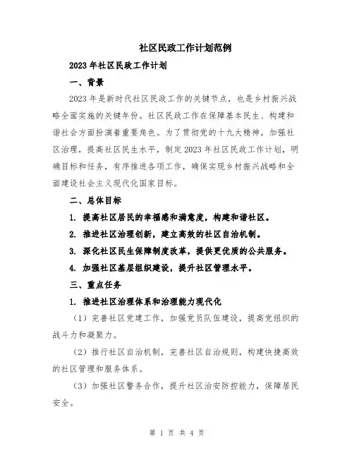 社区民政工作计划范例