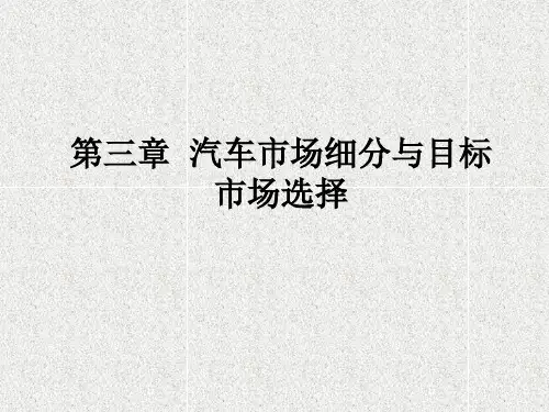 第3章  汽车市场细分与目标市场选择