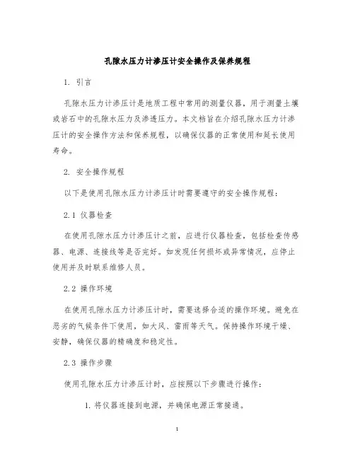 孔隙水压力计渗压计安全操作及保养规程