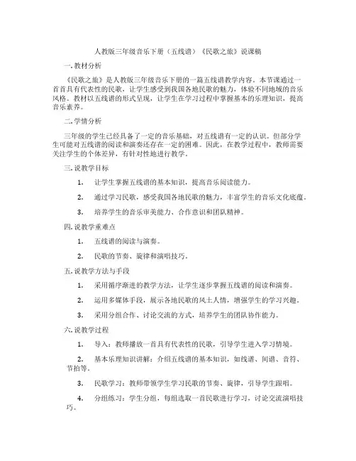 人教版三年级音乐下册(五线谱)《民歌之旅》说课稿