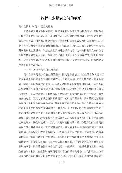 浅析三张报表之间的联系