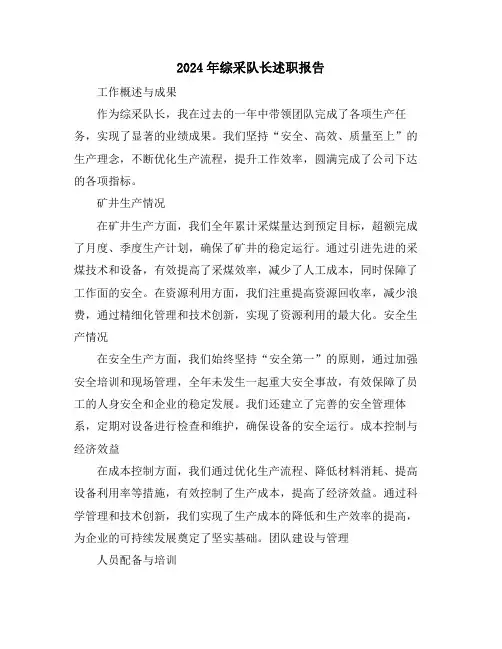 2024年综采队长述职报告