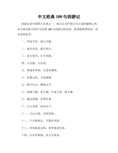 中文经典100句西游记