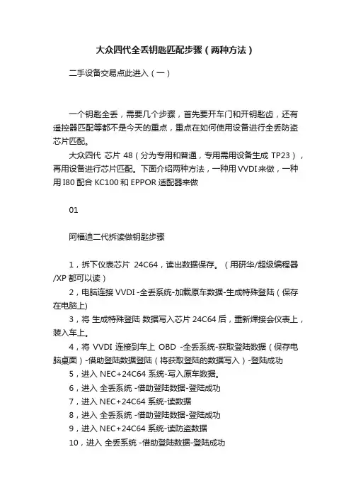 大众四代全丢钥匙匹配步骤（两种方法）