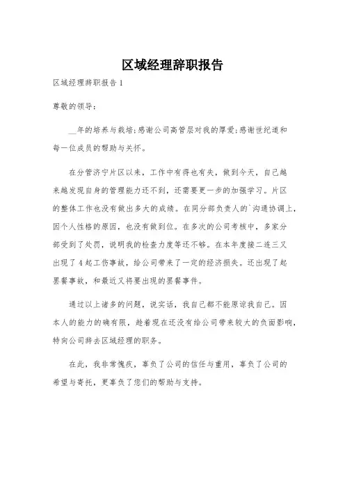 区域经理辞职报告