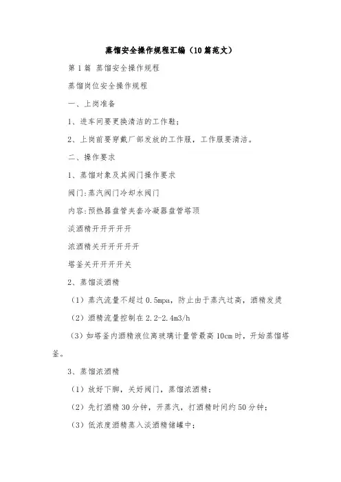 蒸馏安全操作规程汇编(10篇范文)