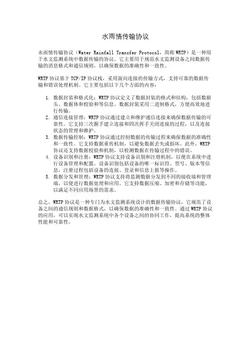 水雨情传输协议