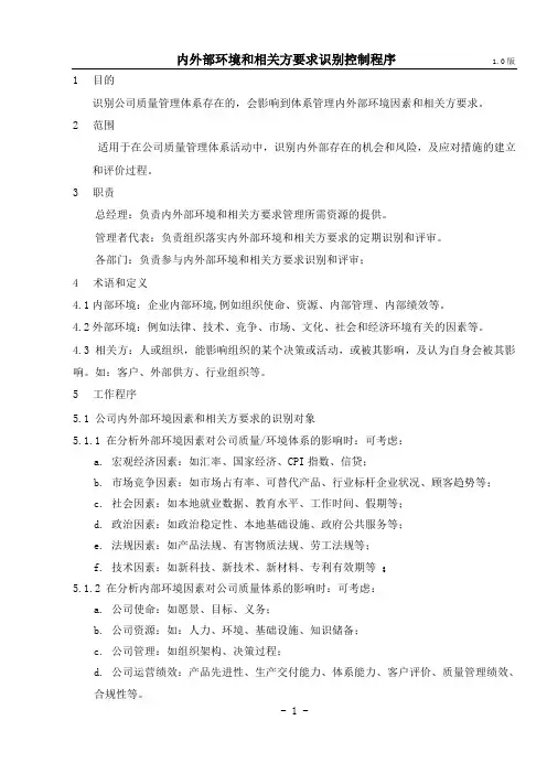 内外部环境和相关方要求识别控制程序