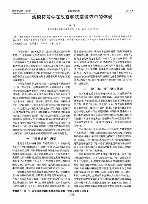 浅谈符号学在故宫和皖南装饰中的体现