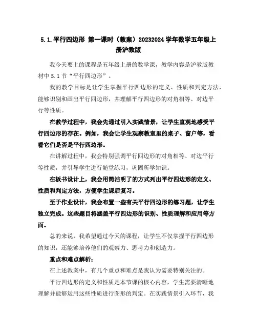 5.1.平行四边形第一课时(教案)2023-2024学年数学五年级上册-沪教版