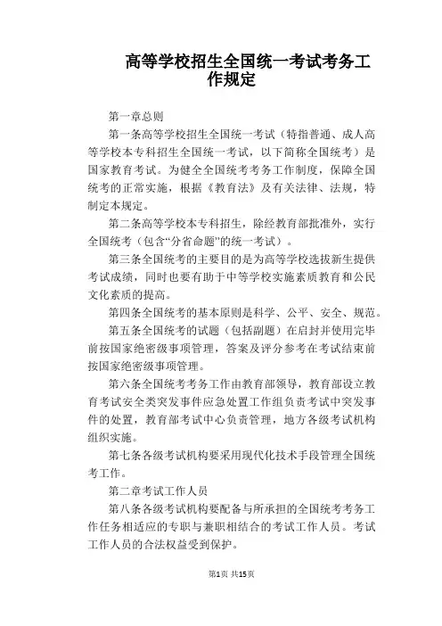 【学校管理规章制度】高等学校招生全国统一考试考务工作规定