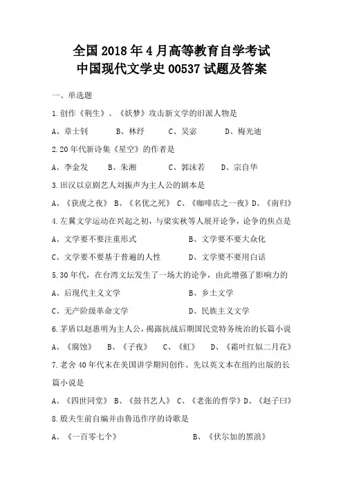 全国2018年4月高等教育自学考试中国现代文学史00537试题及答案