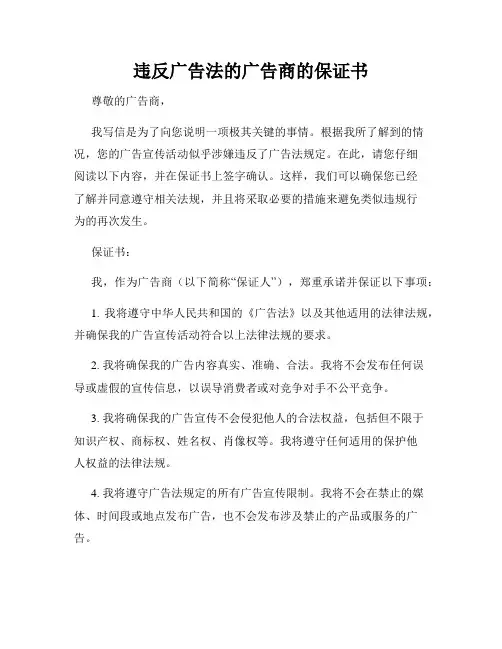 违反广告法的广告商的保证书