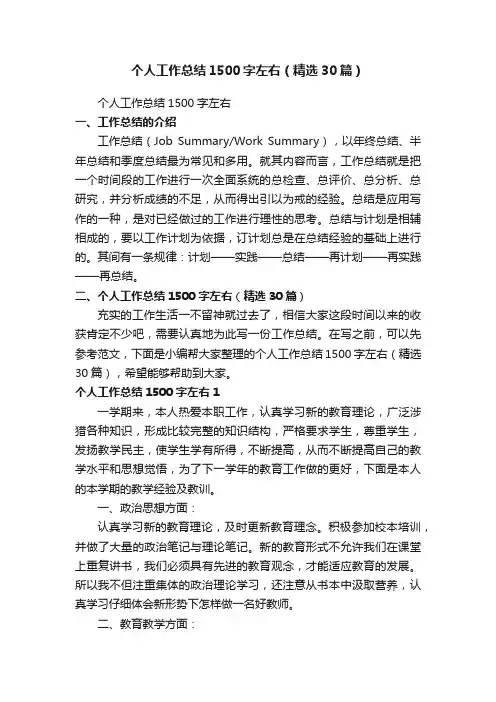 个人工作总结1500字左右（精选30篇）