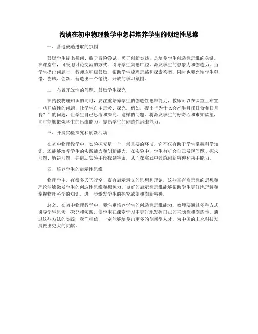 浅谈在初中物理教学中怎样培养学生的创造性思维