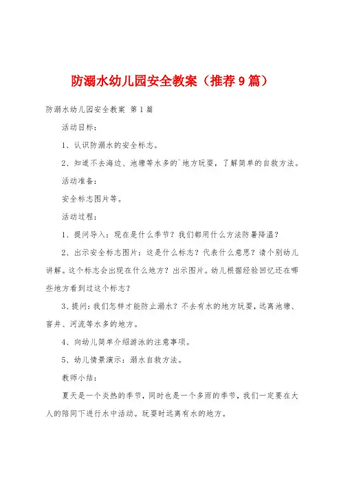 防溺水幼儿园安全教案(推荐9篇)