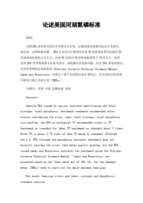 论述美国河湖氮磷标准