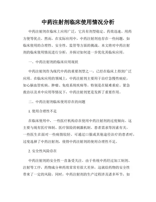 中药注射剂临床使用情况分析