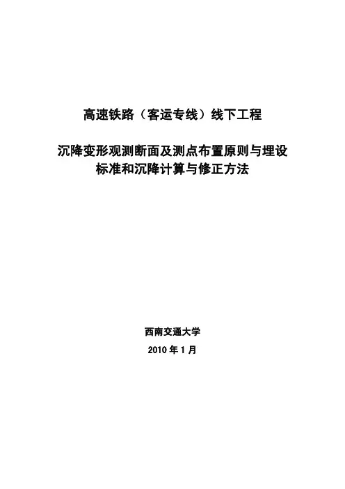 高速铁路线下工程沉降观测断面及点设置原则与标准及计算修正