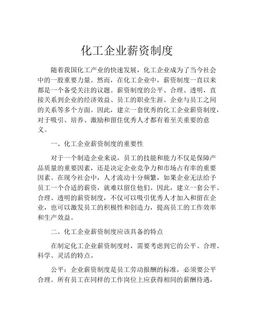 化工企业薪资制度