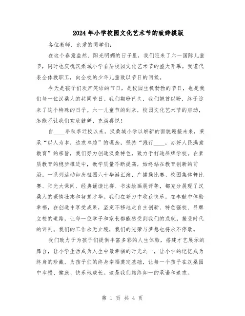 2024年小学校园文化艺术节的致辞模版（二篇）
