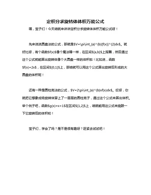 定积分求旋转体体积万能公式