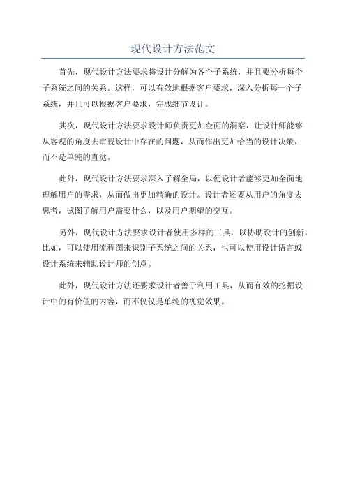 现代设计方法范文