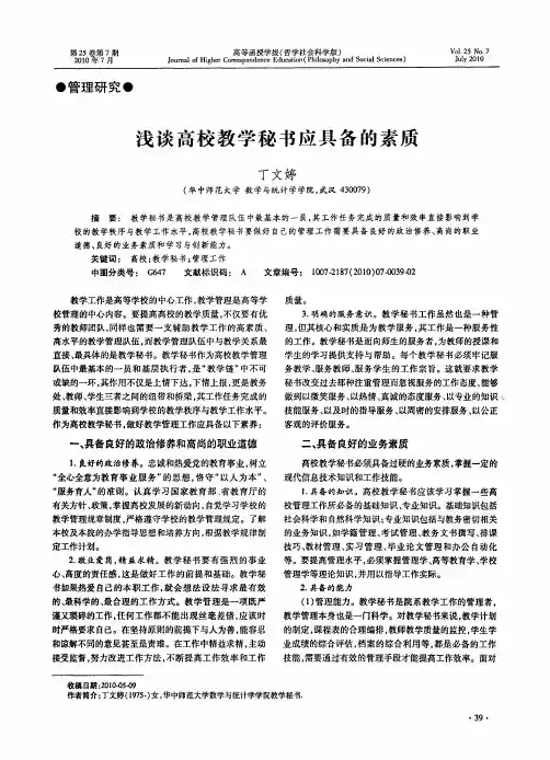 浅谈高校教学秘书应具备的素质