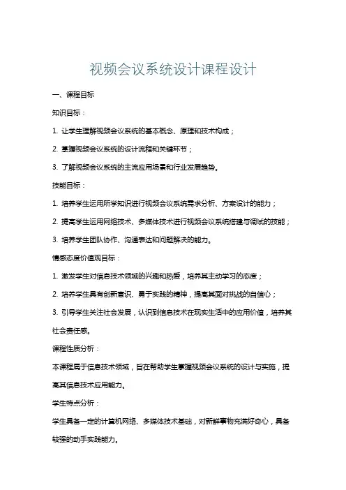 视频会议系统设计课程设计