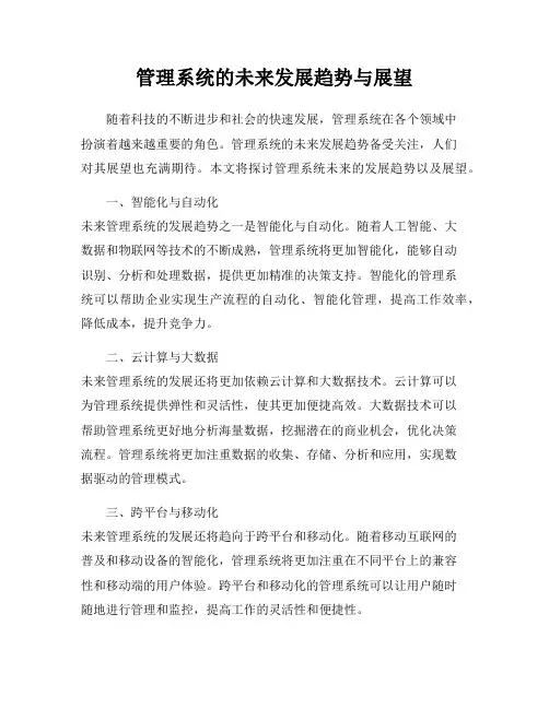 管理系统的未来发展趋势与展望