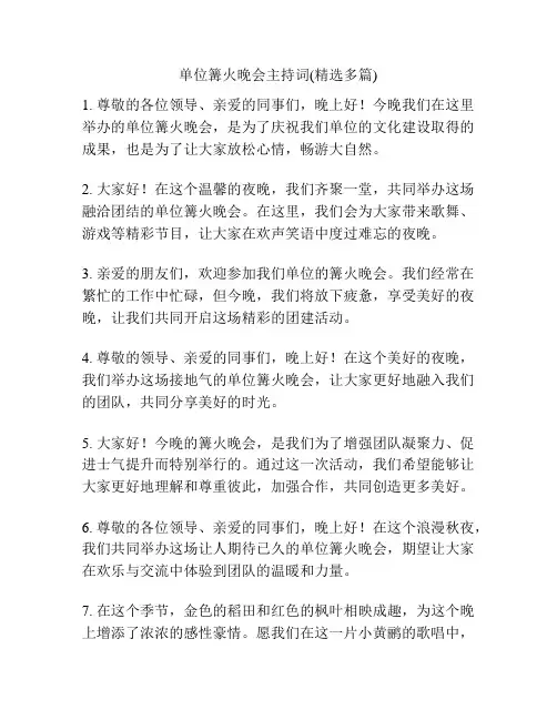 单位篝火晚会主持词(精选多篇)