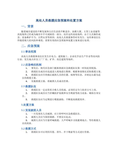 高处人员救援应急预案和处置方案