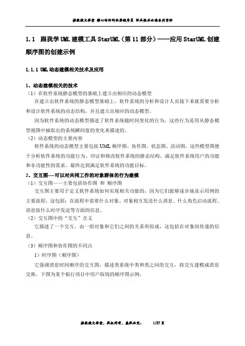 跟我学UML建模工具StarUML(第11部分)——应用StarUML创建顺序图的创建示例