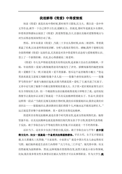 我理解的《简爱》中的爱情观