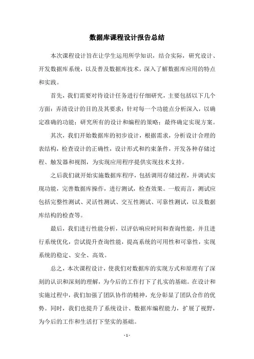数据库课程设计报告总结