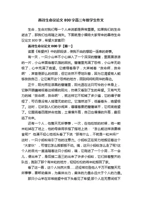 善待生命议论文800字高三年级学生作文