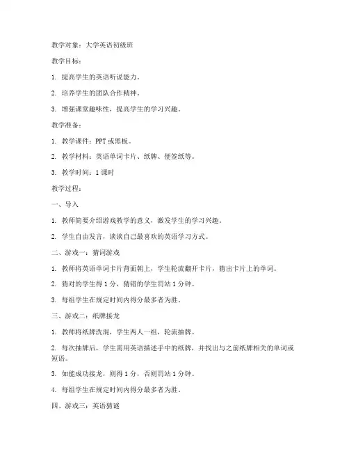 大学英语游戏_教案