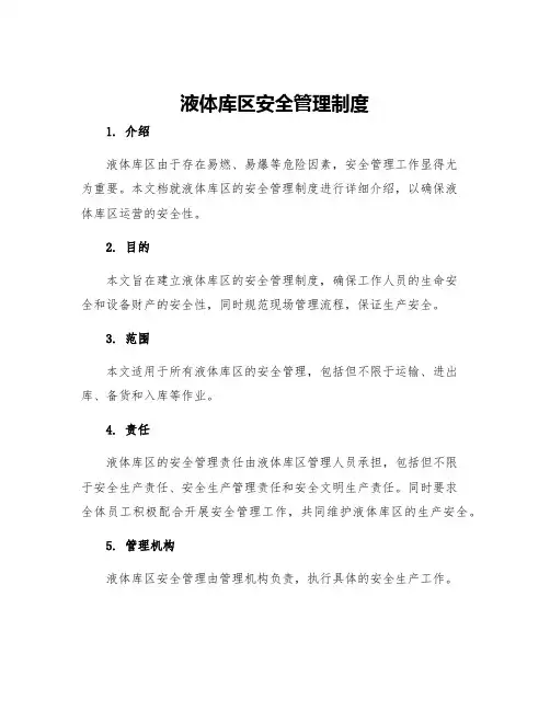 液体库区安全管理制度