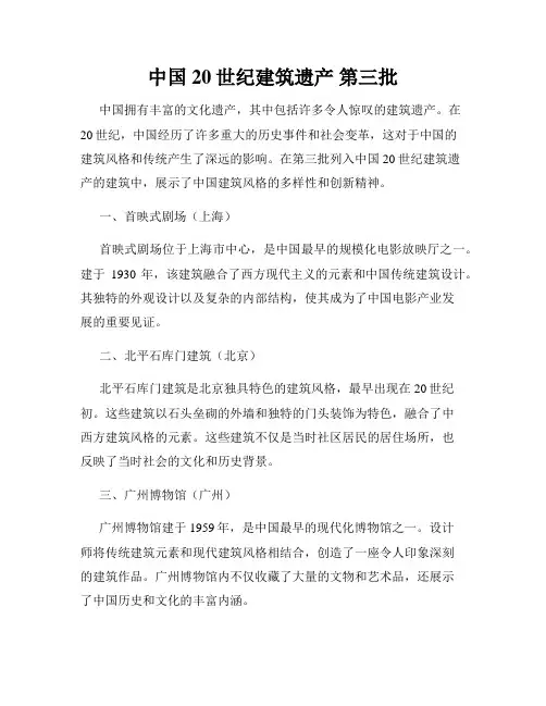 中国20世纪建筑遗产 第三批