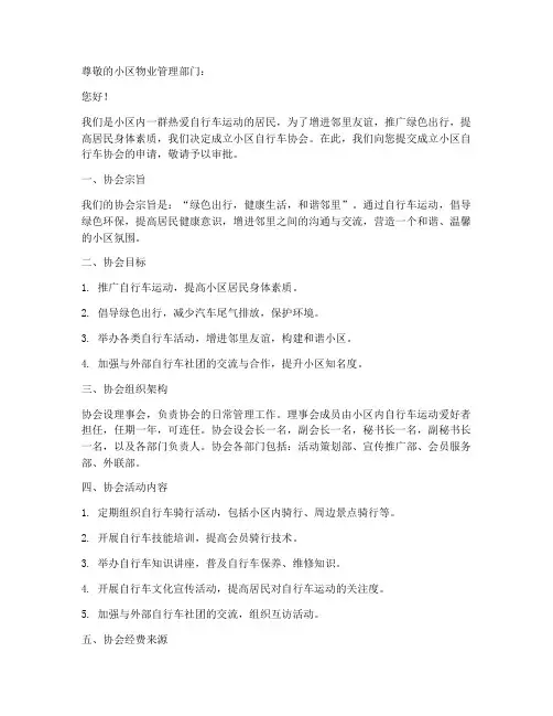 小区自行车协会申请书模板